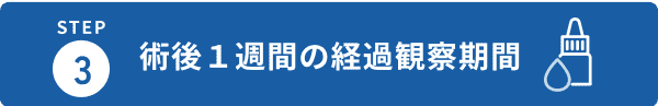 術後1週間の経過観察