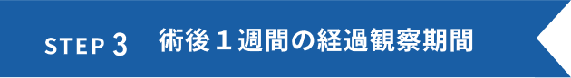 術後１週間の観察期限